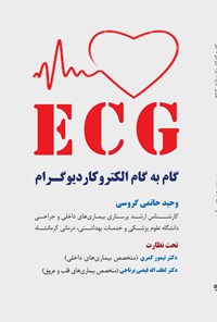 کتاب ECG گام به گام الکتروکاردیوگرام اثر وحید حاتمی گروسی