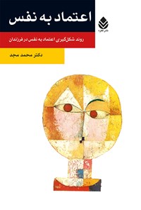 کتاب اعتماد به نفس اثر محمد مجد