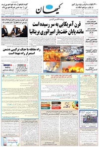 روزنامه کیهان - دوشنبه ۳۰ مرداد ۱۴۰۲ 
