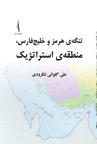 کتاب تنگه هرمز و خلیج فارس؛ منطقه استراتژیک اثر علی گلوائی لنگرودی