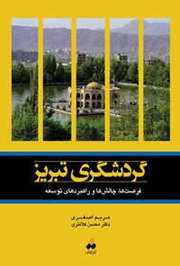 کتاب گردشگری تبریز اثر مریم اصغری