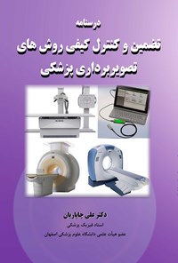 کتاب درسنامه تضمین و کنترل کیفی روش های تصویربرداری پزشکی اثر علی چاپاریان