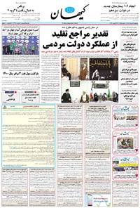 روزنامه کیهان - سه‌شنبه ۳۱ مرداد ۱۴۰۲ 