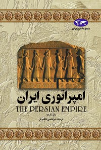کتاب امپراتوری ایران اثر دان ناردو