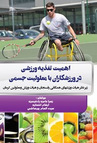 کتاب اهمیت تغذیه ورزشی در ورزشکاران با معلولیت جسمی اثر زهرا عامری رادقیصری