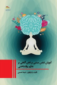 کتاب آموزش تنفس مبتنی بر ذهن آگاهی بر علایم روانشناختی اثر شیما حسینی