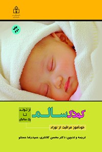 کتاب کودک سالم، خودآموز مراقبت از نوزاد اثر محسن کلانتری
