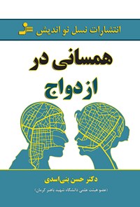 کتاب همسانی در ازدواج اثر حسن  بنی اسدی
