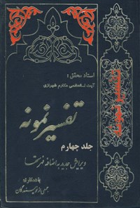 کتاب تفسیر نمونه (جلد چهارم) اثر ناصر مکارم شیرازی