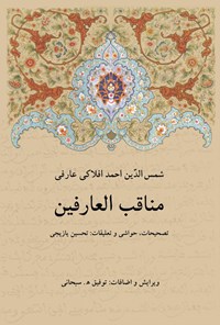 کتاب مناقب العارفین اثر شمس الدین احمد افلاكی عارفی