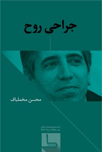 کتاب جراحی روح اثر محسن مخملباف