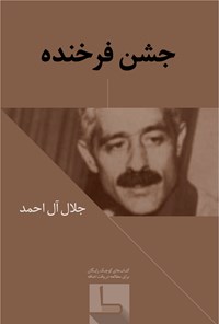 کتاب جشن فرخنده اثر جلال آل احمد