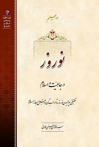 کتاب نوروز در جاهلیت و اسلام اثر سید محمدمحسن حسینی طهرانی