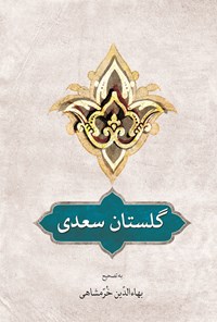 کتاب گلستان سعدی اثر شیخ مصلح الدین سعدی شیرازی