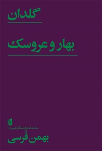 کتاب گلدان /  بهار و عروسک اثر بهمن فرسی