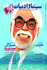 کتاب مجله سینما و ادبیات ـ شماره ۵۴ ـ شهریور و مهرماه ۱۳۹۵ 