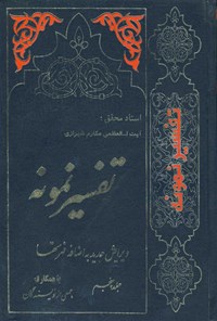 کتاب تفسیر نمونه (جلد پنجم) اثر ناصر مکارم شیرازی