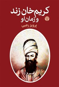 کتاب کریم خان زند و زمان او اثر پرویز رجبی