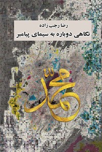 کتاب نگاهی دوباره به سیمای پیامبر اثر رضا رجب زاده