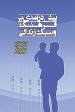 پیش درآمدی بر فرهنگ و سبک زندگی اثر طاهره عموزاد