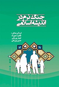 کتاب جنگ نرم در اندیشه‌ی اسلامی اثر طاهره عموزاد