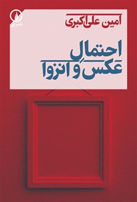 کتاب احتمال عکس و انزوا اثر امین علی اکبری