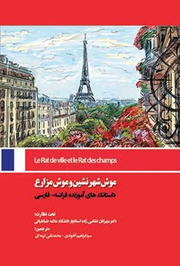 کتاب موش شهرنشین و موش مزارع اثر سیدابراهیم آخوندی