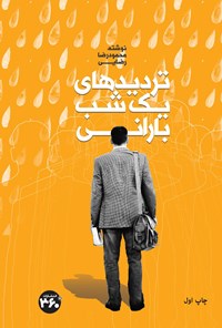 کتاب تردیدهای یک شب بارانی اثر محمودرضا رضایی