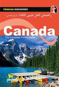 کتاب کانادا اثر وحیدرضا اخباری