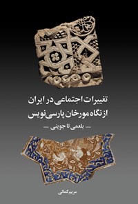 کتاب تغییرات اجتماعی در ایران: از نگاه مورخان پارسی‌نویس اثر مریم کمالی