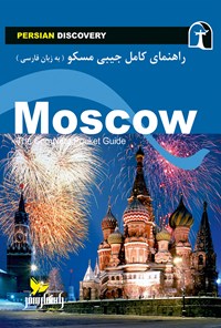 کتاب مسکو اثر وحیدرضا اخباری
