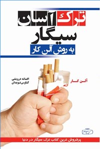 کتاب ترک آسان سیگار به روش آلن کار اثر آلن  کار