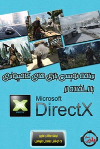 کتاب شروع برنامه‌نویسی بازی‌های کامپیوتری با استفاده از DirectX اثر جاناتان اس. هاربور
