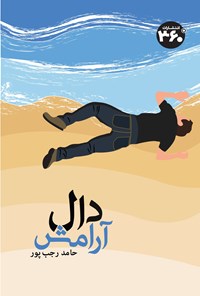 کتاب دال آرامش اثر حامد رجب پور