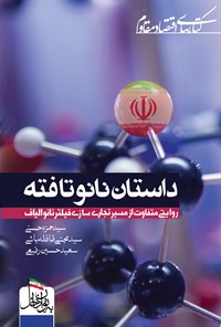 کتاب داستان نانوتافته اثر سید حمزه حسنی