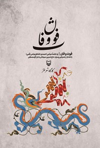 کتاب فوت و فان اثر عباس احمدی (شاطرعباس قمی)