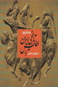کتاب اطلس تاریخی ایران در دوران ساسانی اثر رضا فرنود