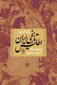 کتاب اطلس تاریخی ایران از ظهور اسلام تا دوران سلجوقی اثر رضا فرنود