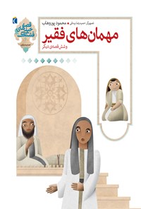 کتاب مهمان‌های فقیر و شش قصه دیگر اثر محمود  پور وهاب