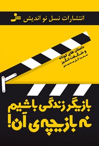کتاب بازیگر زندگی باشیم نه بازیچه‌ی آن اثر سعید گل‌محمدی
