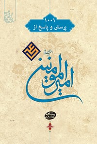کتاب ۱۰۰۱ پرسش و پاسخ از امیرالمومنین علی (ع) اثر محمدرضا رمزی اوحدی