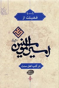 کتاب ۱۰۰۱ فضیلت از امیرالمومنین علی (ع) در کتب اهل سنت اثر محمدرضا رمزی اوحدی