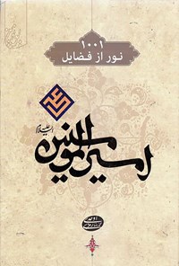 کتاب ۱۰۰۱ نور از فضائل امیرالمومنین علی (ع) اثر محمدرضا رمزی اوحدی