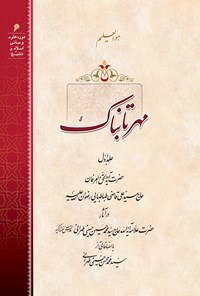 کتاب مهر تابناک اثر علامه سید محمدحسین حسینی طهرانی
