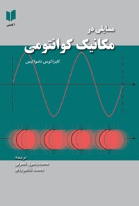 کتاب مسایلی در مکانیک کوانتومی اثر کایراکوس تامواکیس