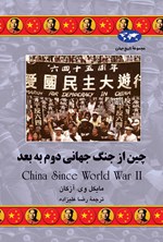 چین از جنگ جهانی دوم به بعد اثر مایکل وی آزکان