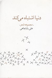 کتاب دنیا اشتباه می کند اثر علی باباچاهی