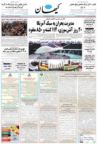 روزنامه کیهان - چهارشنبه ۰۱ شهريور ۱۴۰۲ 