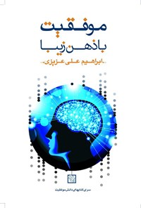 کتاب موفقیت با ذهن زیبا اثر ابراهیم علی عزیزی