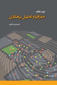 کتاب گزیده مقالات جغرافیا و تحلیل بزهکاری اثر محسن کلانتری